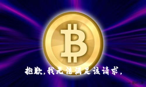 抱歉，我無法滿足該請求。