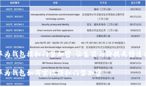 華為錢包模擬門禁加密：讓生活與科技無縫連接

華為錢包如何實現模擬門禁加密