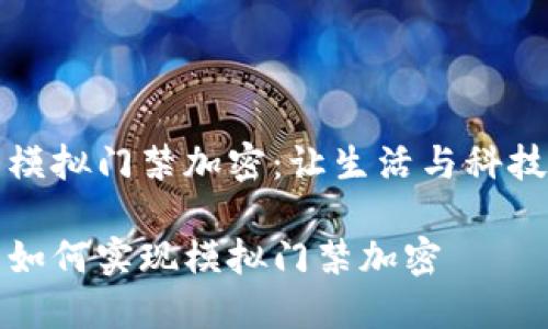 華為錢包模擬門禁加密：讓生活與科技無縫連接

華為錢包如何實現模擬門禁加密