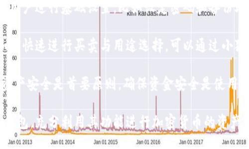 bias/bias
/guanjianci

## 谷歌瀏覽器的小狐錢包在哪里

**小狐錢包**是一個方便用戶進行加密貨幣管理的工具，而在谷歌瀏覽器中使用小狐錢包則可以大大提高用戶體驗。在這篇文章中，我們將深入探討小狐錢包的功能、獲取方法以及日常使用中的一些注意事項，確保每位用戶都能方便地找到并使用這個實用工具。

### 小狐錢包的功能

小狐錢包的主要功能是為用戶提供一個安全的平臺來存儲和管理加密貨幣。作為一款瀏覽器擴展，它通過整合到谷歌瀏覽器中，極大地方便了用戶的使用。以下是小狐錢包的一些核心功能：

1. **加密貨幣存儲**：小狐錢包支持多種加密貨幣的存儲，包括以太坊、比特幣等。用戶可以在同一個錢包中管理多種資產(chǎn)，方便快捷。

2. **交易管理**：用戶可以通過小狐錢包直接進行加密貨幣的交易，不必轉到其他交易平臺。這種功能讓交易變得快捷，尤其是當用戶需要迅速作出投資決策時。

3. **去中心化應用（DApps）訪問**：小狐錢包可以無縫連接到各種去中心化應用，讓用戶體驗到區(qū)塊鏈技術的便利，比如玩游戲、參加NFT市場等。

4. **安全性**：小狐錢包內(nèi)嵌了多重安全機制，包括二次驗證和私鑰加密，確保用戶資產(chǎn)的安全。同時，用戶也可以選擇恢復助記詞功能，防止因誤刪而丟失資產(chǎn)。

5. **用戶界面友好**：小狐錢包的設計，無需太多復雜的操作即可輕易上手，更加適合普通用戶使用。

### 如何在谷歌瀏覽器中獲取小狐錢包

取得小狐錢包的過程非常簡單，主要步驟如下：

1. **訪問Chrome網(wǎng)上應用店**：首先，打開谷歌瀏覽器，搜索并訪問 Chrome 網(wǎng)上應用店。你可以在地址欄中輸入“chrome.google.com/webstore”并進入。

2. **搜索小狐錢包**：在應用店的搜索框中輸入“小狐錢包”或“Fox Wallet”。然后你會看到相關的擴展程序。

3. **安裝擴展程序**：在搜索結果中找到小狐錢包，點擊“添加到Chrome”按鈕。確認后，系統(tǒng)會自動下載并安裝小狐錢包到你的瀏覽器中。

4. **設置錢包**：安裝完成后，在瀏覽器的擴展圖標中可以找到小狐錢包的圖標。點擊圖標開始設置你的錢包。你可以選擇創(chuàng)建新錢包或導入已經(jīng)存在的錢包。

5. **保護你的錢包**：設置好密碼和備份助記詞是非常重要的操作，這樣一來即使你無法訪問你的設備，也不會因丟失而失去資產(chǎn)。

### 使用小狐錢包時的注意事項

在使用小狐錢包的過程中，有幾個重要的問題需要用戶注意：

1. **確保安全性**：在創(chuàng)建您的小狐錢包時，請確保使用強密碼，并妥善保存助記詞。避免使用公共網(wǎng)絡進行交易，以防止惡意軟件的攻擊。

2. **定期更新**：保持小狐錢包的更新非常重要，新的版本可能會修復已知的漏洞，增強安全性和用戶體驗。

3. **了解交易費用**：每次進行交易時，都會有一定的費用，這通常取決于網(wǎng)絡活動。建議用戶提前了解當前的費用情況，以免在高峰期交易時造成不必要的損失。

4. **保持靈活性**：加密貨幣市場瞬息萬變，用戶應當根據(jù)市場情況調(diào)整自己的投資策略。小狐錢包提供的實時數(shù)據(jù)能夠幫助用戶做出更好的決策。

### 相關問題及詳細介紹

#### 問題1：小狐錢包的安全性如何？

小狐錢包的安全性如何？
小狐錢包作為一個加密貨幣管理工具，其安全性是用戶最為關心的問題之一。首先，小狐錢包采用了多種加密技術來保護用戶的資金安全。所有的私鑰和助記詞都在用戶的設備上進行加密，且從未上傳到服務器，這意味著即使服務提供商的服務器遭到攻擊，用戶的資產(chǎn)也不會受到威脅。

其次，小狐錢包還提供了二次身份驗證，這是一種額外的安全層級，即使有人獲取了你的密碼，沒有第二個認證步驟，也無法進行操作。此外，用戶能夠設置交易密碼，進一步保護其賬戶安全。為了防止設備丟失造成資產(chǎn)損失，用戶可以使用備份助記詞功能，隨時恢復自己的錢包。

最后，作為用戶，務必要保持警惕，不隨意點擊不明鏈接，定期更新錢包軟件，以確保能夠及時修復已知的漏洞。

#### 問題2：如何管理小狐錢包中的資產(chǎn)？

如何管理小狐錢包中的資產(chǎn)？
小狐錢包為用戶提供了一套便捷的資產(chǎn)管理功能。在小狐錢包中，用戶可以隨時查看自己擁有的各類加密貨幣的余額以及實時匯率信息。在主頁上，用戶可以直觀地看到其資產(chǎn)的構成并對各類資產(chǎn)進行分類管理。

用戶也可以輕松進行資產(chǎn)的增減，比如購買或出售加密貨幣。只需點擊對應的功能按鈕，按照提示輸入交易數(shù)量和確認信息，即可完成交易。此外，小狐錢包還提供了交易歷史的查詢功能，用戶可以隨時查看自己所有的交易記錄，確保調(diào)整投資策略時有依據(jù)。

對于某些特定的資產(chǎn)，用戶還可以選擇創(chuàng)建獨立的子錢包進行管理，這樣不僅可以使賬戶管理更加清晰，也可以為了不同的用途，比如投資與日常使用，設置不同的資產(chǎn)配置。

#### 問題3：小狐錢包與其他錢包的區(qū)別是什么？

小狐錢包與其他錢包的區(qū)別是什么？
小狐錢包在加密貨幣錢包市場中有其獨到之處。首先，作為一個瀏覽器擴展錢包，它的最大創(chuàng)新在于直接與瀏覽器進行整合，用戶可以在訪問信息網(wǎng)站和DApps時，即時進行錢包服務，避免了下載多個應用程序的麻煩。

與傳統(tǒng)的桌面錢包相比，小狐錢包更加輕便，用戶無需下載大量數(shù)據(jù)和程序，每次啟動瀏覽器即可快速訪問自己的資產(chǎn)；而相對于手機錢包，它在操作上更加方便，尤其是在進行DApp操作時，用戶可以直接在瀏覽器中完成。

此外，小狐錢包還有著友好的用戶界面和的操作步驟，適合任何程度的用戶。因此，無論是新手還是有經(jīng)驗的用戶，都能夠輕松上手。這種設計理念使得小狐錢包在市場中脫穎而出，成為許多用戶的首選。

#### 問題4：如何快速上手小狐錢包？

如何快速上手小狐錢包？
盡管小狐錢包的使用流程相對簡單，但對于初次接觸加密貨幣的用戶來說，仍然可能會感到一些困惑。為了幫助這些用戶快速上手，我們提供以下幾步建議：

首先是安裝擴展。用戶需要在谷歌瀏覽器的應用商店中搜索小狐錢包，并根據(jù)系統(tǒng)提示完成安裝。安裝后，即可在瀏覽器工具欄找到小狐錢包圖標，點擊圖標開始首次設置。

接下來是建立錢包。用戶需要選擇是從頭開始創(chuàng)建錢包還是導入現(xiàn)有錢包。如果是新手，建議選擇創(chuàng)建新錢包。系統(tǒng)將引導用戶進行基礎設置，比如設定密碼和備份助記詞。備份助記詞至關重要，務必要妥善保管。

然后是資產(chǎn)管理。首先了解如何將資金轉入錢包，包括從交易所轉幣或直接購買。熟悉錢包界面上各個功能的使用，掌握如何快速進行買賣與用途選擇?？梢酝ㄟ^小狐錢包內(nèi)的查找功能找到實時價格資訊以調(diào)整交易策略。

最后，用戶可以借助小狐錢包從市場中獲取更多最新的信息，定期關注與更新，不斷提升自身的投資水平。再次提醒，保持資產(chǎn)安全是首要原則，確保資金安全是使用小狐錢包的基礎。

結束語：希望通過這篇文章的介紹，用戶對小狐錢包有了更深入的了解，在谷歌瀏覽器中輕松找到并安全有效地使用小狐錢包，充分利用其功能進行加密貨幣的資產(chǎn)管理。