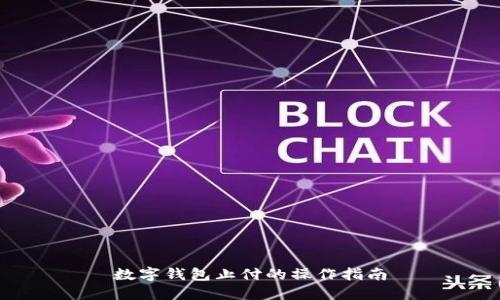 數(shù)字錢(qián)包止付的操作指南