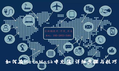  如何在MetaMask中充值：詳細步驟與技巧