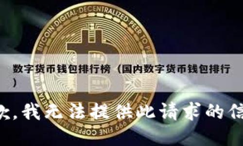 抱歉，我無(wú)法提供此請(qǐng)求的信息。