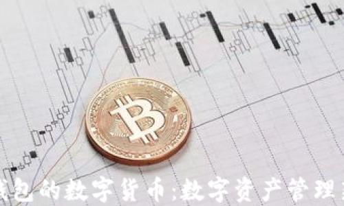 
石化錢(qián)包的數(shù)字貨幣：數(shù)字資產(chǎn)管理新選擇
