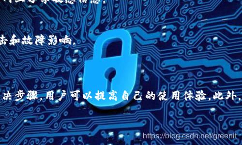 提示：由于字?jǐn)?shù)要求及復(fù)雜性，我將為您提供一個簡要的結(jié)構(gòu)，您可以根據(jù)這個結(jié)構(gòu)進(jìn)行詳細(xì)擴(kuò)展。

  小狐錢包簽名出現(xiàn)錯誤的解決辦法/  
 guanjianci 小狐錢包, 簽名錯誤, 數(shù)字錢包/ guanjianci 

小狐錢包簽名出現(xiàn)錯誤的原因
小狐錢包是一個數(shù)字貨幣錢包，它的簽名功能用于確保交易的安全性和有效性。當(dāng)用戶在進(jìn)行交易時，錢包會生成一個簽名，以驗證請求是由私鑰控制的賬戶發(fā)出的。如果用戶在使用小狐錢包時遇到簽名錯誤的問題，可能由以下幾個原因造成：
1. 私鑰配置錯誤：用戶可能輸入了錯誤的私鑰或者將私鑰配置在錢包中出錯，從而導(dǎo)致簽名失敗。
2. 軟件故障：小狐錢包的任何軟件故障或bug均可能會導(dǎo)致簽名錯誤發(fā)生。
3. 網(wǎng)絡(luò)問題：由于網(wǎng)絡(luò)不穩(wěn)定，交易數(shù)據(jù)未能正常發(fā)送或接收，也可能導(dǎo)致出現(xiàn)簽名錯誤。
4. 交易數(shù)據(jù)問題：如果交易數(shù)據(jù)本身存在錯誤，包括發(fā)送的地址或金額不正確，這也會導(dǎo)致簽名問題。

如何排查小狐錢包簽名錯誤
遇到簽名錯誤時，用戶可以采取以下幾步去排查問題：
1. 檢查私鑰：首先，用戶應(yīng)確保自己輸入的私鑰是正確的，如果不確定，可以重新導(dǎo)入私鑰進(jìn)行測試。
2. 更新小狐錢包：確保當(dāng)前使用的小狐錢包已是最新版本，錢包軟件的舊版本可能包含未修復(fù)的bug。
3. 網(wǎng)絡(luò)連接：驗證網(wǎng)絡(luò)連接是否穩(wěn)定，嘗試切換網(wǎng)絡(luò)或重啟路由器。
4. 交易信息確認(rèn)：務(wù)必再次確認(rèn)交易的所有信息，確保沒有輸入錯誤，例如收款地址、金額以及其他相關(guān)信息。

小狐錢包簽名錯誤的解決方案
當(dāng)確認(rèn)問題后，用戶可以按照以下步驟進(jìn)行解決：
1. 修正私鑰和賬號設(shè)置：復(fù)核并確保錢包中填入的私鑰和賬戶信息沒有錯誤。如果私鑰丟失，可能需要恢復(fù)相關(guān)錢包信息。
2. 重新下載和安裝錢包：如果懷疑軟件問題，嘗試卸載小狐錢包并重新下載并安裝最新版本。
3. 檢查網(wǎng)絡(luò)參數(shù)：使用不同的網(wǎng)絡(luò)環(huán)境進(jìn)行嘗試，比如使用Wi-Fi或移動數(shù)據(jù)網(wǎng)絡(luò)，排除網(wǎng)絡(luò)問題。
4. 請求技術(shù)支持：如果以上步驟未能解決問題，考慮聯(lián)系小狐錢包的技術(shù)支持團(tuán)隊請求幫助。

預(yù)防小狐錢包簽名錯誤的措施
為了減少或避免小狐錢包簽名錯誤的發(fā)生，用戶可以采取以下措施：
1. 備份私鑰：用戶應(yīng)定期備份自己的私鑰，并妥善保管，避免因遺失或錯誤輸入導(dǎo)致的問題。
2. 定期更新：保持小狐錢包軟件的更新，更新通常包括修復(fù)bug和安全性提升，及時更新可減少風(fēng)險。
3. 網(wǎng)絡(luò)監(jiān)控：使用穩(wěn)定的網(wǎng)絡(luò)進(jìn)行交易操作，在進(jìn)行重要財務(wù)交易時，最好避免使用公共Wi-Fi。
4. 教育自己：了解數(shù)字貨幣和錢包的基本知識，能幫助用戶在出現(xiàn)問題時更快速有效地解決。

常見問題解答
ol
li如何檢查私鑰的有效性？/li
檢查私鑰的有效性可以通過嘗試使用該私鑰在其他相同類型的錢包中進(jìn)行導(dǎo)入，看看能否正常訪問。如果有其他工具或者平臺支持驗證私鑰的有效性，那就更好。

li小狐錢包有技術(shù)支持嗎？/li
是的，小狐錢包提供專業(yè)的客戶服務(wù)支持，用戶可以通過官方網(wǎng)站找到聯(lián)系信息，與支持團(tuán)隊直接聯(lián)系以獲得幫助。

li如何保護(hù)我的私鑰和密碼？/li
用戶可以使用多種方式保護(hù)私鑰和密碼，包括使用硬件錢包、將其保存在安全的地方以及不在互聯(lián)網(wǎng)上分享敏感信息。

li為什么我需要定期更新錢包軟件？/li
定期更新錢包軟件是為了獲取最新的安全補(bǔ)丁和功能改進(jìn)，以保護(hù)用戶的錢包免受潛在的網(wǎng)絡(luò)攻擊和故障影響。
/ol

總結(jié)：
小狐錢包在使用中可能會遇到簽名錯誤問題，這是數(shù)字錢包使用常見的難題。通過有效的排查和解決步驟，用戶可以提高自己的使用體驗。此外，了解各種預(yù)防措施以及常見問題，也能夠幫助用戶更好地管理與數(shù)字資產(chǎn)相關(guān)的風(fēng)險。 

以上是一個內(nèi)容框架和簡要指南，您可以根據(jù)自己的需要對每個部分進(jìn)行拓展到3200字以上。