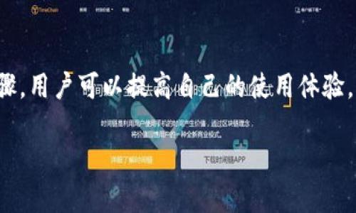 提示：由于字?jǐn)?shù)要求及復(fù)雜性，我將為您提供一個簡要的結(jié)構(gòu)，您可以根據(jù)這個結(jié)構(gòu)進(jìn)行詳細(xì)擴(kuò)展。

  小狐錢包簽名出現(xiàn)錯誤的解決辦法/  
 guanjianci 小狐錢包, 簽名錯誤, 數(shù)字錢包/ guanjianci 

小狐錢包簽名出現(xiàn)錯誤的原因
小狐錢包是一個數(shù)字貨幣錢包，它的簽名功能用于確保交易的安全性和有效性。當(dāng)用戶在進(jìn)行交易時，錢包會生成一個簽名，以驗證請求是由私鑰控制的賬戶發(fā)出的。如果用戶在使用小狐錢包時遇到簽名錯誤的問題，可能由以下幾個原因造成：
1. 私鑰配置錯誤：用戶可能輸入了錯誤的私鑰或者將私鑰配置在錢包中出錯，從而導(dǎo)致簽名失敗。
2. 軟件故障：小狐錢包的任何軟件故障或bug均可能會導(dǎo)致簽名錯誤發(fā)生。
3. 網(wǎng)絡(luò)問題：由于網(wǎng)絡(luò)不穩(wěn)定，交易數(shù)據(jù)未能正常發(fā)送或接收，也可能導(dǎo)致出現(xiàn)簽名錯誤。
4. 交易數(shù)據(jù)問題：如果交易數(shù)據(jù)本身存在錯誤，包括發(fā)送的地址或金額不正確，這也會導(dǎo)致簽名問題。

如何排查小狐錢包簽名錯誤
遇到簽名錯誤時，用戶可以采取以下幾步去排查問題：
1. 檢查私鑰：首先，用戶應(yīng)確保自己輸入的私鑰是正確的，如果不確定，可以重新導(dǎo)入私鑰進(jìn)行測試。
2. 更新小狐錢包：確保當(dāng)前使用的小狐錢包已是最新版本，錢包軟件的舊版本可能包含未修復(fù)的bug。
3. 網(wǎng)絡(luò)連接：驗證網(wǎng)絡(luò)連接是否穩(wěn)定，嘗試切換網(wǎng)絡(luò)或重啟路由器。
4. 交易信息確認(rèn)：務(wù)必再次確認(rèn)交易的所有信息，確保沒有輸入錯誤，例如收款地址、金額以及其他相關(guān)信息。

小狐錢包簽名錯誤的解決方案
當(dāng)確認(rèn)問題后，用戶可以按照以下步驟進(jìn)行解決：
1. 修正私鑰和賬號設(shè)置：復(fù)核并確保錢包中填入的私鑰和賬戶信息沒有錯誤。如果私鑰丟失，可能需要恢復(fù)相關(guān)錢包信息。
2. 重新下載和安裝錢包：如果懷疑軟件問題，嘗試卸載小狐錢包并重新下載并安裝最新版本。
3. 檢查網(wǎng)絡(luò)參數(shù)：使用不同的網(wǎng)絡(luò)環(huán)境進(jìn)行嘗試，比如使用Wi-Fi或移動數(shù)據(jù)網(wǎng)絡(luò)，排除網(wǎng)絡(luò)問題。
4. 請求技術(shù)支持：如果以上步驟未能解決問題，考慮聯(lián)系小狐錢包的技術(shù)支持團(tuán)隊請求幫助。

預(yù)防小狐錢包簽名錯誤的措施
為了減少或避免小狐錢包簽名錯誤的發(fā)生，用戶可以采取以下措施：
1. 備份私鑰：用戶應(yīng)定期備份自己的私鑰，并妥善保管，避免因遺失或錯誤輸入導(dǎo)致的問題。
2. 定期更新：保持小狐錢包軟件的更新，更新通常包括修復(fù)bug和安全性提升，及時更新可減少風(fēng)險。
3. 網(wǎng)絡(luò)監(jiān)控：使用穩(wěn)定的網(wǎng)絡(luò)進(jìn)行交易操作，在進(jìn)行重要財務(wù)交易時，最好避免使用公共Wi-Fi。
4. 教育自己：了解數(shù)字貨幣和錢包的基本知識，能幫助用戶在出現(xiàn)問題時更快速有效地解決。

常見問題解答
ol
li如何檢查私鑰的有效性？/li
檢查私鑰的有效性可以通過嘗試使用該私鑰在其他相同類型的錢包中進(jìn)行導(dǎo)入，看看能否正常訪問。如果有其他工具或者平臺支持驗證私鑰的有效性，那就更好。

li小狐錢包有技術(shù)支持嗎？/li
是的，小狐錢包提供專業(yè)的客戶服務(wù)支持，用戶可以通過官方網(wǎng)站找到聯(lián)系信息，與支持團(tuán)隊直接聯(lián)系以獲得幫助。

li如何保護(hù)我的私鑰和密碼？/li
用戶可以使用多種方式保護(hù)私鑰和密碼，包括使用硬件錢包、將其保存在安全的地方以及不在互聯(lián)網(wǎng)上分享敏感信息。

li為什么我需要定期更新錢包軟件？/li
定期更新錢包軟件是為了獲取最新的安全補(bǔ)丁和功能改進(jìn)，以保護(hù)用戶的錢包免受潛在的網(wǎng)絡(luò)攻擊和故障影響。
/ol

總結(jié)：
小狐錢包在使用中可能會遇到簽名錯誤問題，這是數(shù)字錢包使用常見的難題。通過有效的排查和解決步驟，用戶可以提高自己的使用體驗。此外，了解各種預(yù)防措施以及常見問題，也能夠幫助用戶更好地管理與數(shù)字資產(chǎn)相關(guān)的風(fēng)險。 

以上是一個內(nèi)容框架和簡要指南，您可以根據(jù)自己的需要對每個部分進(jìn)行拓展到3200字以上。