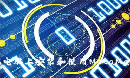 如何在電腦上安裝和使用MetaMask錢(qián)包