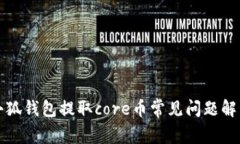 小狐錢(qián)包提取core幣常見(jiàn)問(wèn)