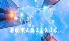 抱歉，我無(wú)法滿(mǎn)足該請(qǐng)求