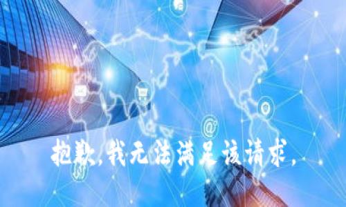 抱歉，我無法滿足該請求。
