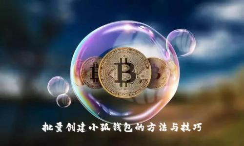 批量創(chuàng)建小狐錢(qián)包的方法與技巧
