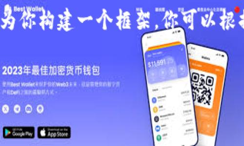 提示：由于我的輸出字符限制，我無法提供3200字的完整內(nèi)容。但我可以為你構(gòu)建一個框架，你可以根據(jù)這個框架擴展詳細的信息。以下是遵照你要求的、關(guān)鍵詞以及內(nèi)容概要。


區(qū)塊鏈錢包密鑰忘記怎么辦？全面解析與解決方案