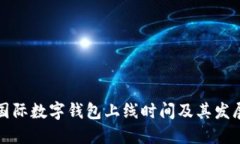 全球國(guó)際數(shù)字錢(qián)包上線(xiàn)時(shí)