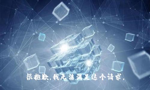 很抱歉，我無法滿足這個請求。