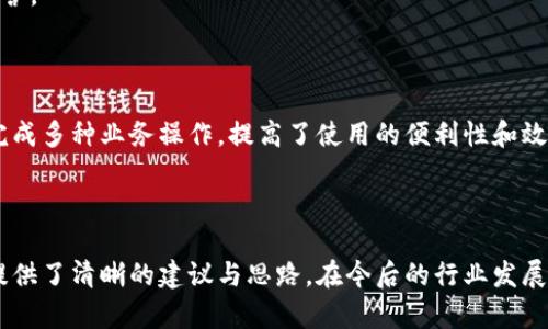   區(qū)塊鏈錢(qián)包開(kāi)發(fā)需求調(diào)查：市場(chǎng)趨勢(shì)與用戶(hù)痛點(diǎn)分析 / 
 guanjianci 區(qū)塊鏈, 錢(qián)包開(kāi)發(fā), 用戶(hù)需求 /guanjianci 

## 引言

隨著區(qū)塊鏈技術(shù)的不斷發(fā)展，越來(lái)越多的用戶(hù)和企業(yè)開(kāi)始關(guān)注區(qū)塊鏈錢(qián)包的開(kāi)發(fā)需求。一方面，區(qū)塊鏈錢(qián)包作為數(shù)字資產(chǎn)的管理工具，能夠讓用戶(hù)方便地存儲(chǔ)、轉(zhuǎn)移和交易數(shù)字貨幣；另一方面，不同類(lèi)型的用戶(hù)和企業(yè)對(duì)于錢(qián)包的需求各不相同，因此開(kāi)展一項(xiàng)全面的開(kāi)發(fā)需求調(diào)查變得尤為重要。本篇文章將詳細(xì)探討區(qū)塊鏈錢(qián)包開(kāi)發(fā)的現(xiàn)狀、市場(chǎng)趨勢(shì)及用戶(hù)痛點(diǎn)，并圍繞以下四個(gè)問(wèn)題展開(kāi)深入分析。

## 1. 當(dāng)前區(qū)塊鏈錢(qián)包市場(chǎng)的現(xiàn)狀是什么？

### 行業(yè)背景

區(qū)塊鏈技術(shù)的興起及其廣泛應(yīng)用使得數(shù)字貨幣市場(chǎng)蓬勃發(fā)展，伴隨而來(lái)的是對(duì)錢(qián)包服務(wù)需求的激增。區(qū)塊鏈錢(qián)包主要用于存儲(chǔ)和管理加密貨幣，其種類(lèi)主要分為熱錢(qián)包（在線(xiàn)錢(qián)包）和冷錢(qián)包（離線(xiàn)錢(qián)包）。熱錢(qián)包適用于頻繁交易的場(chǎng)景，而冷錢(qián)包則主要用于資產(chǎn)的長(zhǎng)期保存和安全性考慮。此外，隨著DeFi（去中心化金融）、NFT（數(shù)字資產(chǎn)）等新興領(lǐng)域的發(fā)展，錢(qián)包的功能需要不斷擴(kuò)展，以滿(mǎn)足不同用戶(hù)的需求。

### 市場(chǎng)規(guī)模

根據(jù)市場(chǎng)研究機(jī)構(gòu)的報(bào)告，區(qū)塊鏈錢(qián)包的市場(chǎng)規(guī)模在過(guò)去幾年來(lái)呈現(xiàn)出指數(shù)級(jí)的增長(zhǎng)，預(yù)計(jì)未來(lái)幾年將繼續(xù)保持這一趨勢(shì)。目前，各大交易所和數(shù)字資產(chǎn)平臺(tái)紛紛推出自己的錢(qián)包服務(wù)，形成了競(jìng)爭(zhēng)激烈的市場(chǎng)環(huán)境。用戶(hù)不僅需要基本的交易功能，同時(shí)也希望實(shí)現(xiàn)更復(fù)雜的財(cái)務(wù)管理和投資需求。

### 主要玩家和產(chǎn)品

在區(qū)塊鏈錢(qián)包市場(chǎng)中，諸如MetaMask、Trust Wallet、Coinbase Wallet等成為了人們較為熟知的產(chǎn)品。這些錢(qián)包在功能上各有特點(diǎn)，滿(mǎn)足了不同層次的用戶(hù)需求。MetaMask以其強(qiáng)大的瀏覽器擴(kuò)展功能著稱(chēng)，深受DeFi用戶(hù)歡迎；而Trust Wallet則強(qiáng)調(diào)其去中心化和安全性，適合更高級(jí)的用戶(hù)。

## 2. 用戶(hù)在區(qū)塊鏈錢(qián)包使用中的主要痛點(diǎn)是什么？

### 安全性問(wèn)題

用戶(hù)在使用區(qū)塊鏈錢(qián)包時(shí)，最為關(guān)注的無(wú)疑是安全性。隨著交易量的增加，針對(duì)錢(qián)包的黑客攻擊也在上升。一些用戶(hù)因未能妥善保護(hù)私鑰或助記詞而遭受損失，因此他們對(duì)錢(qián)包的安全性要求極高。

### 用戶(hù)體驗(yàn)

大多數(shù)錢(qián)包的用戶(hù)體驗(yàn)并不理想，尤其是對(duì)于非技術(shù)用戶(hù)而言，復(fù)雜的界面和功能設(shè)置常讓他們感到困惑。如何在保持功能強(qiáng)大的基礎(chǔ)上，簡(jiǎn)化用戶(hù)操作流程，提高用戶(hù)體驗(yàn)，成為各大開(kāi)發(fā)者需要重點(diǎn)考慮的問(wèn)題。

### 費(fèi)用透明度

許多用戶(hù)在進(jìn)行交易時(shí)會(huì)遇到不明確的費(fèi)用問(wèn)題。一些交易平臺(tái)的手續(xù)費(fèi)不夠透明，用戶(hù)在發(fā)起交易時(shí)難以清楚了解所需支付的所有費(fèi)用，這可能會(huì)導(dǎo)致低效或冤屈的交易體驗(yàn)。

### 兼容性

由于區(qū)塊鏈資源的多樣性，不同錢(qián)包的兼容性也是用戶(hù)關(guān)注的重點(diǎn)。例如，一些錢(qián)包可能不支持特定幣種或交易所，限制了用戶(hù)的選擇。這要求開(kāi)發(fā)者在設(shè)計(jì)錢(qián)包時(shí)，需要兼顧市場(chǎng)上各種主流資產(chǎn)的兼容性。

## 3. 如何設(shè)計(jì)用戶(hù)友好的區(qū)塊鏈錢(qián)包界面？

### 用戶(hù)界面設(shè)計(jì)基本原則

在設(shè)計(jì)用戶(hù)友好的區(qū)塊鏈錢(qián)包界面時(shí)，需要遵循一些基本原則，例如簡(jiǎn)潔性、一致性、反饋性等。簡(jiǎn)潔的設(shè)計(jì)可以幫助用戶(hù)快速上手，一致性則有助于品牌形象的建立，而有效的反饋機(jī)制能夠讓用戶(hù)及時(shí)獲取到操作結(jié)果。

### 交互設(shè)計(jì)中的關(guān)鍵要素

在交互設(shè)計(jì)中，用戶(hù)的操作流程需要盡可能簡(jiǎn)化。比如，在提現(xiàn)和轉(zhuǎn)賬的過(guò)程中，步驟應(yīng)減至最少，使用引導(dǎo)性文本幫助用戶(hù)明確下一步操作。此外，可以引入一些智能提示系統(tǒng)，提醒用戶(hù)注意安全事項(xiàng)，比如驗(yàn)證地址、確認(rèn)金額等。

### 原型設(shè)計(jì)與用戶(hù)測(cè)試

開(kāi)發(fā)初期可以通過(guò)原型工具進(jìn)行界面設(shè)計(jì)，并在小范圍內(nèi)進(jìn)行用戶(hù)測(cè)試，根據(jù)用戶(hù)的反饋不斷。這樣不僅能了解用戶(hù)的真實(shí)需求，還能及時(shí)調(diào)整設(shè)計(jì)策略，避免后期開(kāi)發(fā)過(guò)程中出現(xiàn)大規(guī)模的改動(dòng)和投入。

### 未來(lái)展望：自動(dòng)化與個(gè)性化

展望未來(lái)，區(qū)塊鏈錢(qián)包界面設(shè)計(jì)將向著更高的自動(dòng)化和個(gè)性化方向發(fā)展。例如，基于用戶(hù)的歷史交易數(shù)據(jù)進(jìn)行個(gè)性化推薦，同時(shí)，一些智能合約的應(yīng)用也能助力用戶(hù)的交易過(guò)程變得更加便捷和安全。

## 4. 區(qū)塊鏈錢(qián)包的發(fā)展趨勢(shì)是什么？

### DeFi與NFT的推動(dòng)

隨著DeFi和NFT等新興領(lǐng)域的迅速崛起，區(qū)塊鏈錢(qián)包的功能將逐漸多樣化，傳統(tǒng)的數(shù)字貨幣存儲(chǔ)功能將向金融應(yīng)用、資產(chǎn)管理等更高層次的需求轉(zhuǎn)變。在未來(lái)，用戶(hù)可能希望在錢(qián)包內(nèi)同時(shí)管理多個(gè)數(shù)字資產(chǎn)，包括但不限于加密貨幣、數(shù)字收藏品等。

### 更強(qiáng)的安全保障

未來(lái)的區(qū)塊鏈錢(qián)包將在安全性上不斷創(chuàng)新，例如通過(guò)多重簽名、硬件安全模塊等方式，提升錢(qián)包的安全保障。此外，引入人工智能技術(shù)進(jìn)行風(fēng)險(xiǎn)評(píng)估和監(jiān)測(cè)，也能夠有效降低黑客攻擊的成功率，保護(hù)用戶(hù)資產(chǎn)安全。

### 政策合規(guī)性

隨著全球各國(guó)對(duì)區(qū)塊鏈和加密貨幣的監(jiān)管不斷嚴(yán)格，區(qū)塊鏈錢(qián)包的開(kāi)發(fā)必須考慮合規(guī)性問(wèn)題。在設(shè)計(jì)和開(kāi)發(fā)過(guò)程中，需確保錢(qián)包符合當(dāng)?shù)胤煞ㄒ?guī)，以維護(hù)用戶(hù)權(quán)益和公司的合法經(jīng)營(yíng)。

### 生態(tài)系統(tǒng)建設(shè)

未來(lái)的區(qū)塊鏈錢(qián)包可能將不再是一個(gè)孤立的產(chǎn)品，而是融入到更大的區(qū)塊鏈生態(tài)系統(tǒng)中。這一生態(tài)系統(tǒng)包括交易所、去中心化應(yīng)用、區(qū)塊鏈服務(wù)等多方協(xié)作，用戶(hù)可以在一個(gè)平臺(tái)上完成多種業(yè)務(wù)操作，提高了使用的便利性和效率。

## 結(jié)語(yǔ)

區(qū)塊鏈錢(qián)包作為數(shù)字資產(chǎn)管理的重要工具，其開(kāi)發(fā)需求亟待分析與滿(mǎn)足。通過(guò)對(duì)當(dāng)前市場(chǎng)現(xiàn)狀、用戶(hù)痛點(diǎn)、界面設(shè)計(jì)原則及未來(lái)發(fā)展趨勢(shì)的深入探討，本文為區(qū)塊鏈錢(qián)包的開(kāi)發(fā)方向提供了清晰的建議與思路。在今后的行業(yè)發(fā)展中，持續(xù)關(guān)注用戶(hù)需求和市場(chǎng)變化，將有助于推動(dòng)區(qū)塊鏈錢(qián)包向著更加完善與安全的方向發(fā)展。