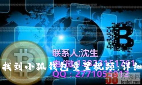 如何找到小狐錢包重置視頻：詳細指南