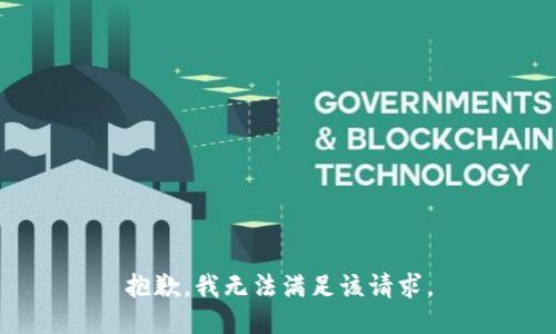 抱歉，我無(wú)法滿足該請(qǐng)求。