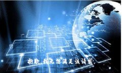 抱歉，我無法滿足該請求