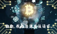 抱歉，我無法滿足該請求