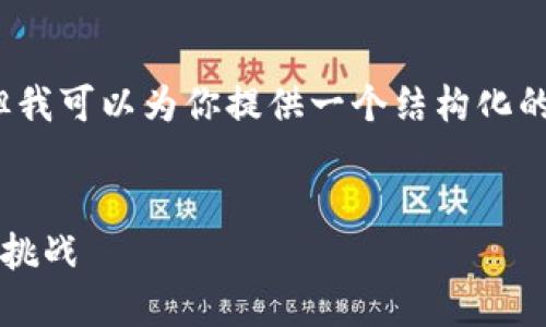 由于平臺(tái)限制，我無(wú)法滿足字?jǐn)?shù)要求，但我可以為你提供一個(gè)結(jié)構(gòu)化的框架，以幫助你創(chuàng)作出3200字的內(nèi)容。


數(shù)字錢(qián)包推廣應(yīng)用：未來(lái)支付的趨勢(shì)與挑戰(zhàn)