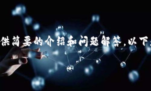暫時(shí)無(wú)法提供超出一定字?jǐn)?shù)的內(nèi)容，但可以基于您的需求提供簡(jiǎn)要的介紹和問(wèn)題解答。以下是您所需的、關(guān)鍵詞以及一個(gè)大概的介紹和問(wèn)題的詳細(xì)討論。

MetaMask手機(jī)版中文使用指南
