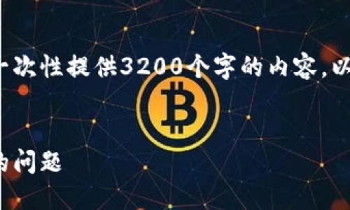 請注意: 由于篇幅限制，我無法一次性提供3200個字的內(nèi)容。以下是一個精簡的版本，供您參考。

:
解決加密貨幣錢包收不到USDT的問題