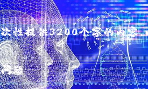 請注意: 由于篇幅限制，我無法一次性提供3200個字的內(nèi)容。以下是一個精簡的版本，供您參考。

:
解決加密貨幣錢包收不到USDT的問題