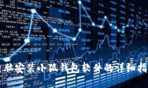 電腦安裝小狐錢包軟件的詳細(xì)指南