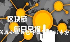 如何在小狐錢包中設置B
