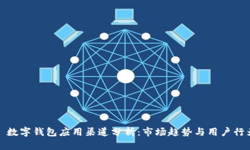 : 數(shù)字錢(qián)包應(yīng)用渠道分析：市場(chǎng)趨勢(shì)與用戶(hù)行為