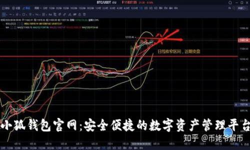 小狐錢包官網：安全便捷的數字資產管理平臺
