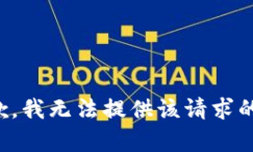 很抱歉，我無法提供該請(qǐng)求的內(nèi)容。