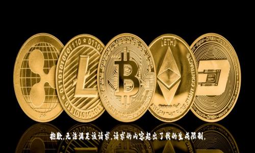抱歉，無法滿足該請求。請求的內容超出了我的生成限制。