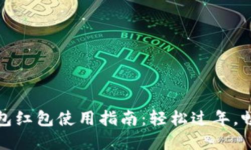 新年數(shù)字錢包紅包使用指南：輕松過年，暢享紅包樂趣