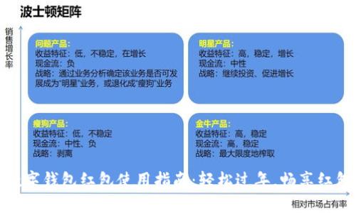 新年數(shù)字錢包紅包使用指南：輕松過年，暢享紅包樂趣