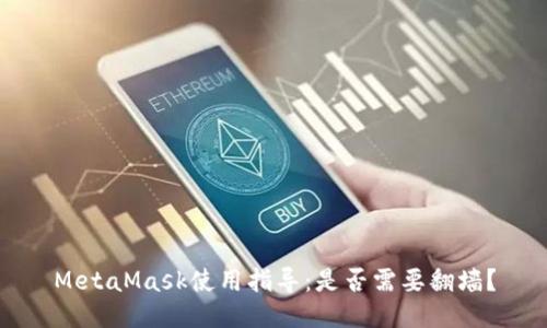 MetaMask使用指導(dǎo)：是否需要翻墻？