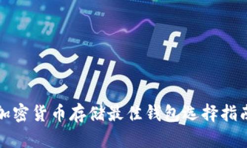 加密貨幣存儲(chǔ)最佳錢包選擇指南