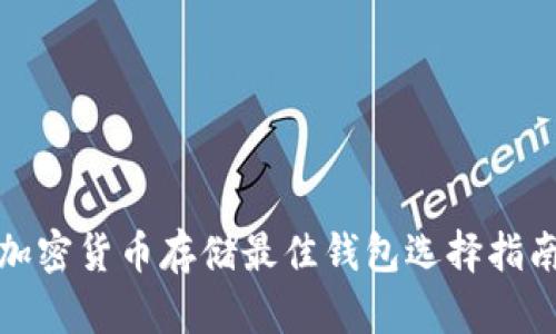 加密貨幣存儲(chǔ)最佳錢包選擇指南