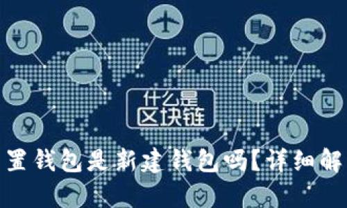 : 小狐重置錢包是新建錢包嗎？詳細解析與解答