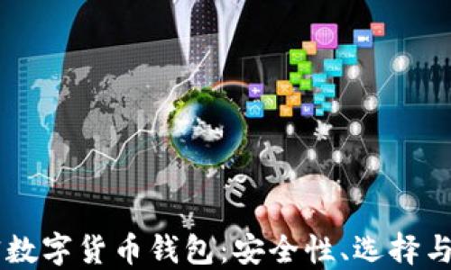 
了解加密數(shù)字貨幣錢包：安全性、選擇與使用指南