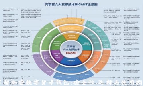
了解加密數(shù)字貨幣錢包：安全性、選擇與使用指南