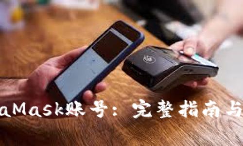 如何找回MetaMask賬號(hào): 完整指南與常見(jiàn)問(wèn)題解答
