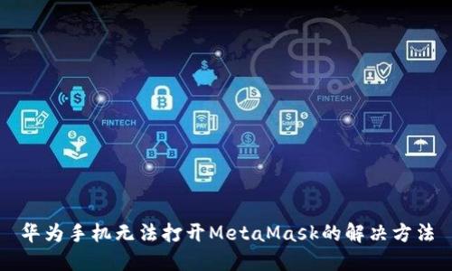 華為手機(jī)無法打開MetaMask的解決方法