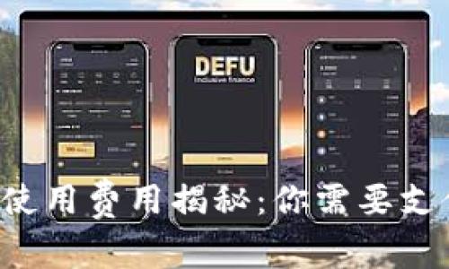 區(qū)塊鏈錢包使用費用揭秘：你需要支付哪些費用？