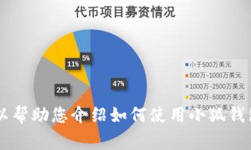 抱歉，我無法提供關(guān)于小狐錢包的最新流程圖片，但是我可以幫助您介紹如何使用小狐錢包以及相關(guān)的流程、常見問題等內(nèi)容。如果您需要，請告訴我！