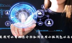 抱歉，我無法提供關(guān)于小