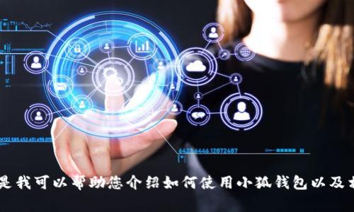 抱歉，我無法提供關(guān)于小狐錢包的最新流程圖片，但是我可以幫助您介紹如何使用小狐錢包以及相關(guān)的流程、常見問題等內(nèi)容。如果您需要，請告訴我！