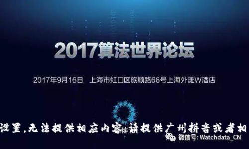 題目未設(shè)置，無法提供相應(yīng)內(nèi)容。請?zhí)峁V州拼音或者相關(guān)信息。