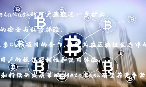 MetaMask支持的交易所一覽/  
MetaMask, 交易所, 加密貨幣/guanjianci  

MetaMask是一款在以太坊區(qū)塊鏈上運(yùn)行的數(shù)字錢包和瀏覽器擴(kuò)展工具。它主要用于管理以太坊資產(chǎn)以及與去中心化應(yīng)用（DApp）進(jìn)行交互。隨著加密貨幣市場的不斷發(fā)展和用戶需求的增加，MetaMask逐漸成為加密交易的熱門工具，因?yàn)樗粌H支持直接從錢包中進(jìn)行交易，還能夠與多個(gè)交易平臺(tái)對(duì)接。

在這里，我們將詳細(xì)討論MetaMask支持的一些主流交易所及其相關(guān)功能，同時(shí)解答一些用戶常見的問題。在本文中，我們將具體回答以下幾個(gè)問題：

1. MetaMask支持的交易所有哪些？

MetaMask與眾多交易所兼容，通過其內(nèi)置的Swap功能，用戶可以在不同的去中心化交易所（DEX）中進(jìn)行加密貨幣的交換。以下是一些與MetaMask兼容的主要交易平臺(tái)：

strong1.1 去中心化交易所（DEX）：/strongMetaMask特別支持去中心化交易所，用戶可以通過其錢包直接與這些平臺(tái)互動(dòng)。比較著名的去中心化交易所包括：

ul
listrongUniswap：/strong基于以太坊的流行DEX，用戶可以通過MetaMask連接進(jìn)行ERC-20代幣的交換。/li
listrongSushiSwap：/strongSushiSwap是Uniswap的一個(gè)分叉，提供了更豐富的功能，比如流動(dòng)性挖礦。/li
listrongBalancer：/strong除了允許用戶交換代幣，它還提供多種流動(dòng)性池供用戶選擇。/li
listrongPancakeSwap：/strong主要運(yùn)行在幣安智能鏈（BSC）上，由于其低交易費(fèi)用吸引了大量用戶。/li
listrong1inch：/strong聚合多個(gè)DEX的交易以尋求最佳的交易價(jià)格，為用戶提供優(yōu)質(zhì)的流動(dòng)性。/li
/ul

strong1.2 中心化交易所（CEX）：/strong除了去中心化交易所，MetaMask也支持與一些中心化交易所的數(shù)據(jù)交互。例如：

ul
listrongBinance：/strong全球最大的加密貨幣交易所之一，支持多種交易對(duì)和現(xiàn)金提現(xiàn)。/li
listrongCoinbase：/strong使用MetaMask進(jìn)行資產(chǎn)充值或提現(xiàn)，同時(shí)也可以通過其應(yīng)用進(jìn)行交易。/li
listrongKraken：/strong知名的中心化交易平臺(tái)，用戶可以將MetaMask中的資產(chǎn)轉(zhuǎn)移至其賬戶進(jìn)行交易。/li
listrongBitfinex：/strong支持多種資產(chǎn)的交易，可以利用MetaMask進(jìn)行快速轉(zhuǎn)賬。/li
/ul

通過MetaMask，用戶不僅可以方便地管理資產(chǎn)，還能夠?qū)崿F(xiàn)不同平臺(tái)間的流動(dòng)性交換。這使得加密用戶在使用各種不同類型交易平臺(tái)時(shí)能夠體驗(yàn)更順暢的操作。

2. MetaMask的函數(shù)和特點(diǎn)及其市場價(jià)值

MetaMask作為一個(gè)以太坊錢包和去中心化應(yīng)用的瀏覽器擴(kuò)展，其核心功能和特點(diǎn)對(duì)用戶而言極為重要。

strong2.1 多重資產(chǎn)管理：/strongMetaMask支持包括以太坊（ETH）和ERC-20代幣在內(nèi)的多種數(shù)字資產(chǎn)，用戶可輕松查看和管理其資產(chǎn)組合。

strong2.2 跨平臺(tái)兼容性：/strong該錢包不僅在桌面瀏覽器上可用，也提供了移動(dòng)端應(yīng)用，使得用戶能夠隨時(shí)隨地管理自己的數(shù)字資產(chǎn)。

strong2.3 交易安全性：/strong用戶的私鑰和助記詞被安全地存儲(chǔ)在本地，MetaMask本身不控制用戶的資金, 提供了相對(duì)較高的安全性。

strong2.4 社區(qū)與生態(tài)圈：/strongMetaMask在DeFi和NFT領(lǐng)域內(nèi)的強(qiáng)大社區(qū)支持和合作生態(tài)，讓其成為用戶與各種鏈上服務(wù)、應(yīng)用交互的重要工具。

MetaMask的市場價(jià)值不僅體現(xiàn)在其用戶基數(shù)的龐大，同時(shí)在于其助力用戶參與去中心化金融（DeFi）、編程版稅市售（NFTs）等領(lǐng)域，為用戶提供了豐富的可能性。

3. 使用MetaMask交易的優(yōu)勢(shì)與不足

很多用戶對(duì)MetaMask交易所的選擇是基于其優(yōu)缺點(diǎn)的權(quán)衡。以下是MetaMask的主要優(yōu)勢(shì)與不足之處：

strong3.1 優(yōu)勢(shì)：/strong

ul
listrong去中心化： /strong用戶的資產(chǎn)和私鑰完全由自己掌控，而不需要依賴中心化機(jī)構(gòu)。/li
listrong多樣化選擇： /strong可接入多個(gè)DEX和CEX，實(shí)現(xiàn)多樣化的交易選擇。/li
listrong便捷的使用體驗(yàn)：/strong用戶可以在瀏覽器中快速完成錢包接入，無需額外下載其他軟件。/li
listrong支持DeFi和DApps：/strong直接與DeFi項(xiàng)目和去中心化應(yīng)用交互，省去繁瑣的流程。/li
/ul

strong3.2 不足之處：/strong

ul
listrong安全風(fēng)險(xiǎn)： /strong由于錢包是在線錢包，若未做到安全謹(jǐn)慎，可能面臨網(wǎng)絡(luò)攻擊的風(fēng)險(xiǎn)。/li
listrong交易費(fèi)用波動(dòng)：/strong用戶在高峰期間交易費(fèi)用可能不穩(wěn)定，影響用戶的交易體驗(yàn)。/li
listrong操作復(fù)雜性：/strong對(duì)初學(xué)者來說，配置和使用可能較為復(fù)雜，尤其在交互DApp時(shí)。/li
/ul

并且，隨著技術(shù)不斷發(fā)展，用戶的需求和風(fēng)險(xiǎn)也隨之增加，MetaMask也在不斷進(jìn)行更新迭代，以提供更優(yōu)質(zhì)的用戶體驗(yàn)和安全保障。

4. 未來MetaMask的發(fā)展前景

MetaMask作為當(dāng)下最流行的以太坊數(shù)字錢包之一，其未來的發(fā)展前景充滿期待。以下是幾個(gè)影響其未來發(fā)展的因素：

strong4.1 市場需求：/strong隨著加密貨幣市場的蓬勃發(fā)展，用戶對(duì)數(shù)字資產(chǎn)管理和交易的需求也會(huì)不斷增長，這將直接推動(dòng)MetaMask的用戶基數(shù)進(jìn)一步擴(kuò)大。

strong4.2 技術(shù)進(jìn)步：/strongMetaMask將繼續(xù)與以太坊及其他區(qū)塊鏈技術(shù)的進(jìn)展密切結(jié)合，進(jìn)行不斷地技術(shù)更新，以增強(qiáng)用戶的安全與私密體驗(yàn)。

strong4.3 生態(tài)系統(tǒng)完善：/strong隨著去中心化金融（DeFi）和非同質(zhì)化代幣（NFT）市場的發(fā)展，MetaMask也會(huì)不斷擴(kuò)展其與更多DeFi項(xiàng)目的合作，提升其在區(qū)塊鏈生態(tài)中的重要性。

strong4.4 教育和用戶支持：/strong為了減少用戶在使用過程中的困惑，MetaMask需要進(jìn)一步加強(qiáng)用戶教育和技術(shù)支持，提升用戶的操作便利性和使用體驗(yàn)。

綜上所述，MetaMask作為連接用戶和去中心化金融世界的重要工具，其在未來的市場價(jià)值和用戶基礎(chǔ)不可小覷。通過明確的目標(biāo)和持續(xù)的發(fā)展策略，MetaMask有望在競爭激烈的加密貨幣行業(yè)中保持領(lǐng)先地位。