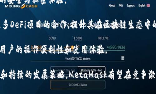 MetaMask支持的交易所一覽/  
MetaMask, 交易所, 加密貨幣/guanjianci  

MetaMask是一款在以太坊區(qū)塊鏈上運(yùn)行的數(shù)字錢包和瀏覽器擴(kuò)展工具。它主要用于管理以太坊資產(chǎn)以及與去中心化應(yīng)用（DApp）進(jìn)行交互。隨著加密貨幣市場的不斷發(fā)展和用戶需求的增加，MetaMask逐漸成為加密交易的熱門工具，因?yàn)樗粌H支持直接從錢包中進(jìn)行交易，還能夠與多個(gè)交易平臺(tái)對(duì)接。

在這里，我們將詳細(xì)討論MetaMask支持的一些主流交易所及其相關(guān)功能，同時(shí)解答一些用戶常見的問題。在本文中，我們將具體回答以下幾個(gè)問題：

1. MetaMask支持的交易所有哪些？

MetaMask與眾多交易所兼容，通過其內(nèi)置的Swap功能，用戶可以在不同的去中心化交易所（DEX）中進(jìn)行加密貨幣的交換。以下是一些與MetaMask兼容的主要交易平臺(tái)：

strong1.1 去中心化交易所（DEX）：/strongMetaMask特別支持去中心化交易所，用戶可以通過其錢包直接與這些平臺(tái)互動(dòng)。比較著名的去中心化交易所包括：

ul
listrongUniswap：/strong基于以太坊的流行DEX，用戶可以通過MetaMask連接進(jìn)行ERC-20代幣的交換。/li
listrongSushiSwap：/strongSushiSwap是Uniswap的一個(gè)分叉，提供了更豐富的功能，比如流動(dòng)性挖礦。/li
listrongBalancer：/strong除了允許用戶交換代幣，它還提供多種流動(dòng)性池供用戶選擇。/li
listrongPancakeSwap：/strong主要運(yùn)行在幣安智能鏈（BSC）上，由于其低交易費(fèi)用吸引了大量用戶。/li
listrong1inch：/strong聚合多個(gè)DEX的交易以尋求最佳的交易價(jià)格，為用戶提供優(yōu)質(zhì)的流動(dòng)性。/li
/ul

strong1.2 中心化交易所（CEX）：/strong除了去中心化交易所，MetaMask也支持與一些中心化交易所的數(shù)據(jù)交互。例如：

ul
listrongBinance：/strong全球最大的加密貨幣交易所之一，支持多種交易對(duì)和現(xiàn)金提現(xiàn)。/li
listrongCoinbase：/strong使用MetaMask進(jìn)行資產(chǎn)充值或提現(xiàn)，同時(shí)也可以通過其應(yīng)用進(jìn)行交易。/li
listrongKraken：/strong知名的中心化交易平臺(tái)，用戶可以將MetaMask中的資產(chǎn)轉(zhuǎn)移至其賬戶進(jìn)行交易。/li
listrongBitfinex：/strong支持多種資產(chǎn)的交易，可以利用MetaMask進(jìn)行快速轉(zhuǎn)賬。/li
/ul

通過MetaMask，用戶不僅可以方便地管理資產(chǎn)，還能夠?qū)崿F(xiàn)不同平臺(tái)間的流動(dòng)性交換。這使得加密用戶在使用各種不同類型交易平臺(tái)時(shí)能夠體驗(yàn)更順暢的操作。

2. MetaMask的函數(shù)和特點(diǎn)及其市場價(jià)值

MetaMask作為一個(gè)以太坊錢包和去中心化應(yīng)用的瀏覽器擴(kuò)展，其核心功能和特點(diǎn)對(duì)用戶而言極為重要。

strong2.1 多重資產(chǎn)管理：/strongMetaMask支持包括以太坊（ETH）和ERC-20代幣在內(nèi)的多種數(shù)字資產(chǎn)，用戶可輕松查看和管理其資產(chǎn)組合。

strong2.2 跨平臺(tái)兼容性：/strong該錢包不僅在桌面瀏覽器上可用，也提供了移動(dòng)端應(yīng)用，使得用戶能夠隨時(shí)隨地管理自己的數(shù)字資產(chǎn)。

strong2.3 交易安全性：/strong用戶的私鑰和助記詞被安全地存儲(chǔ)在本地，MetaMask本身不控制用戶的資金, 提供了相對(duì)較高的安全性。

strong2.4 社區(qū)與生態(tài)圈：/strongMetaMask在DeFi和NFT領(lǐng)域內(nèi)的強(qiáng)大社區(qū)支持和合作生態(tài)，讓其成為用戶與各種鏈上服務(wù)、應(yīng)用交互的重要工具。

MetaMask的市場價(jià)值不僅體現(xiàn)在其用戶基數(shù)的龐大，同時(shí)在于其助力用戶參與去中心化金融（DeFi）、編程版稅市售（NFTs）等領(lǐng)域，為用戶提供了豐富的可能性。

3. 使用MetaMask交易的優(yōu)勢(shì)與不足

很多用戶對(duì)MetaMask交易所的選擇是基于其優(yōu)缺點(diǎn)的權(quán)衡。以下是MetaMask的主要優(yōu)勢(shì)與不足之處：

strong3.1 優(yōu)勢(shì)：/strong

ul
listrong去中心化： /strong用戶的資產(chǎn)和私鑰完全由自己掌控，而不需要依賴中心化機(jī)構(gòu)。/li
listrong多樣化選擇： /strong可接入多個(gè)DEX和CEX，實(shí)現(xiàn)多樣化的交易選擇。/li
listrong便捷的使用體驗(yàn)：/strong用戶可以在瀏覽器中快速完成錢包接入，無需額外下載其他軟件。/li
listrong支持DeFi和DApps：/strong直接與DeFi項(xiàng)目和去中心化應(yīng)用交互，省去繁瑣的流程。/li
/ul

strong3.2 不足之處：/strong

ul
listrong安全風(fēng)險(xiǎn)： /strong由于錢包是在線錢包，若未做到安全謹(jǐn)慎，可能面臨網(wǎng)絡(luò)攻擊的風(fēng)險(xiǎn)。/li
listrong交易費(fèi)用波動(dòng)：/strong用戶在高峰期間交易費(fèi)用可能不穩(wěn)定，影響用戶的交易體驗(yàn)。/li
listrong操作復(fù)雜性：/strong對(duì)初學(xué)者來說，配置和使用可能較為復(fù)雜，尤其在交互DApp時(shí)。/li
/ul

并且，隨著技術(shù)不斷發(fā)展，用戶的需求和風(fēng)險(xiǎn)也隨之增加，MetaMask也在不斷進(jìn)行更新迭代，以提供更優(yōu)質(zhì)的用戶體驗(yàn)和安全保障。

4. 未來MetaMask的發(fā)展前景

MetaMask作為當(dāng)下最流行的以太坊數(shù)字錢包之一，其未來的發(fā)展前景充滿期待。以下是幾個(gè)影響其未來發(fā)展的因素：

strong4.1 市場需求：/strong隨著加密貨幣市場的蓬勃發(fā)展，用戶對(duì)數(shù)字資產(chǎn)管理和交易的需求也會(huì)不斷增長，這將直接推動(dòng)MetaMask的用戶基數(shù)進(jìn)一步擴(kuò)大。

strong4.2 技術(shù)進(jìn)步：/strongMetaMask將繼續(xù)與以太坊及其他區(qū)塊鏈技術(shù)的進(jìn)展密切結(jié)合，進(jìn)行不斷地技術(shù)更新，以增強(qiáng)用戶的安全與私密體驗(yàn)。

strong4.3 生態(tài)系統(tǒng)完善：/strong隨著去中心化金融（DeFi）和非同質(zhì)化代幣（NFT）市場的發(fā)展，MetaMask也會(huì)不斷擴(kuò)展其與更多DeFi項(xiàng)目的合作，提升其在區(qū)塊鏈生態(tài)中的重要性。

strong4.4 教育和用戶支持：/strong為了減少用戶在使用過程中的困惑，MetaMask需要進(jìn)一步加強(qiáng)用戶教育和技術(shù)支持，提升用戶的操作便利性和使用體驗(yàn)。

綜上所述，MetaMask作為連接用戶和去中心化金融世界的重要工具，其在未來的市場價(jià)值和用戶基礎(chǔ)不可小覷。通過明確的目標(biāo)和持續(xù)的發(fā)展策略，MetaMask有望在競爭激烈的加密貨幣行業(yè)中保持領(lǐng)先地位。